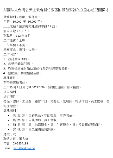 財團法人台灣省天主教會新竹教區附設苗栗縣私立聖心幼兒園徵才